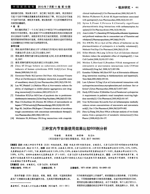 三种宫内节育器使用效果比较600例分析