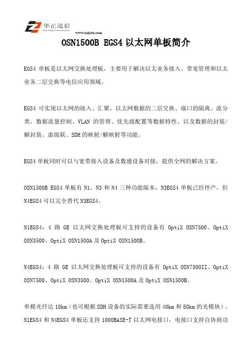 OSN1500B EGS4以太网单板简介