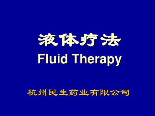 四比一液体疗法-儿科