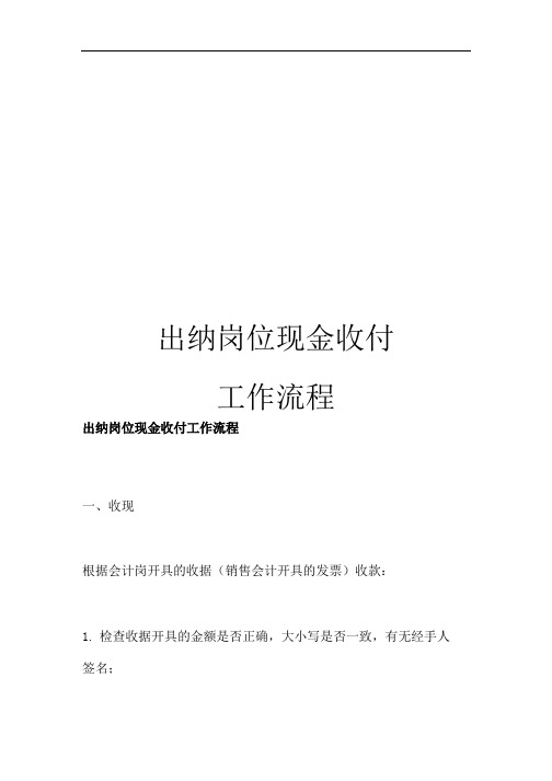 出纳岗位现金收付工作流程.docx