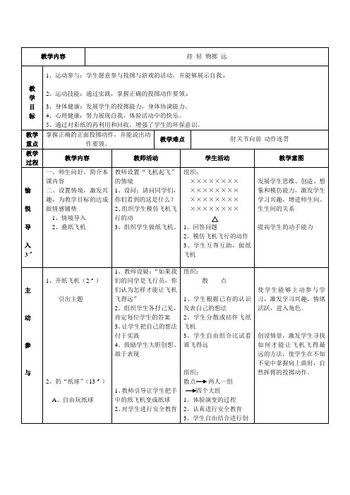 人教版高中体育—投掷教案