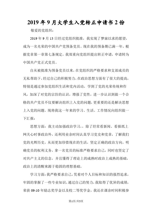 2019年9月大学生入党转正申请书2份