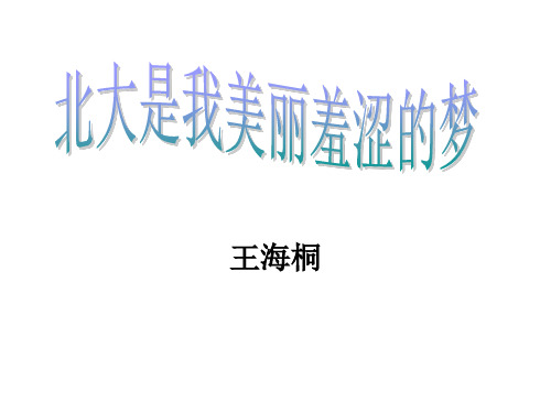 2北大是我美羞涩的梦