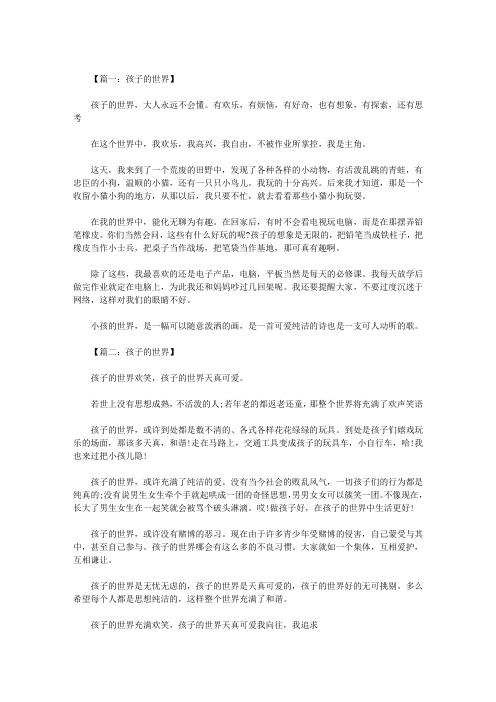 三年级作文：孩子的世界300字 三篇