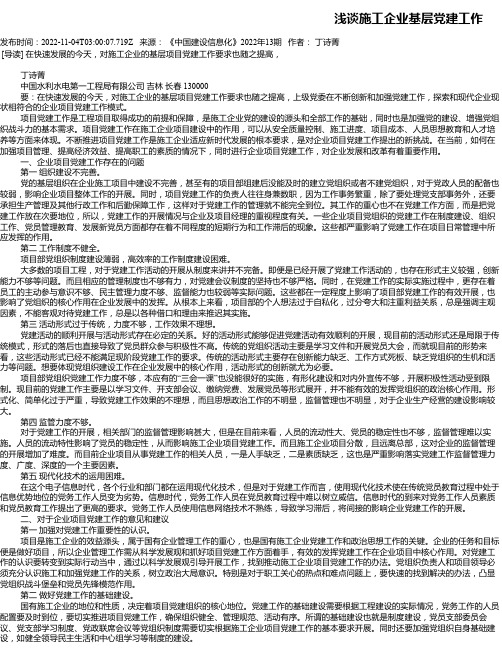 浅谈施工企业基层党建工作