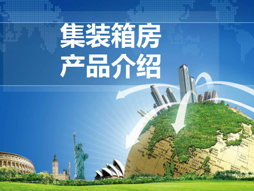 厢式房产品介绍