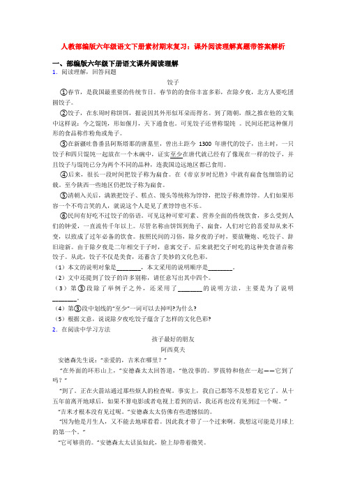 人教部编版六年级语文下册素材期末复习：课外阅读理解真题带答案解析