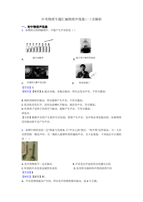 中考物理专题汇编物理声现象(一)含解析