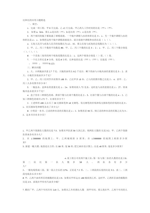 比和比的应用习题精选[1]