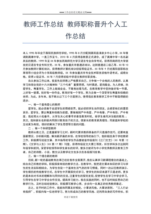 2019年最新教师工作总结 教师党员个人年终工作总结工作总结文档【五篇】