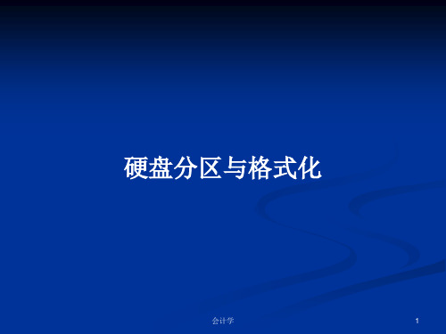 硬盘分区与格式化PPT学习教案