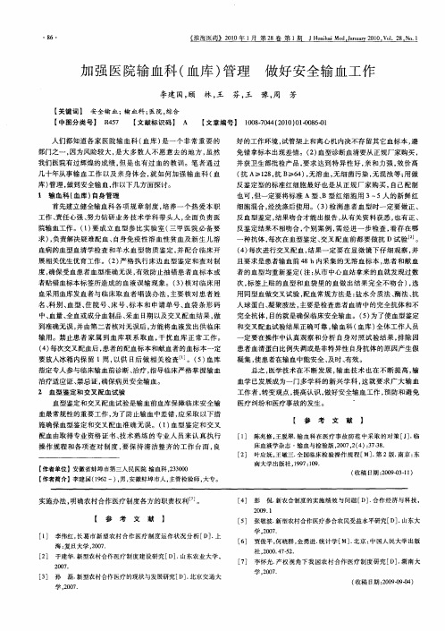加强医院输血科(血库)管理  做好安全输血工作