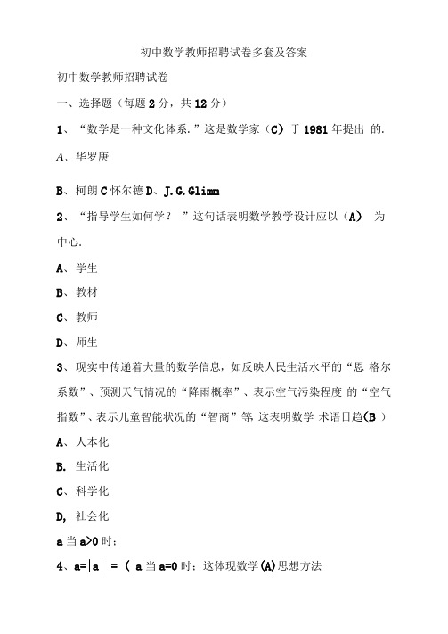 初中数学教师招聘试卷多套及答案