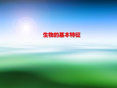 济南版七年级生物上册1.1.1《生物的基本特征》课件