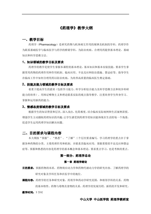 《药理学》教学大纲