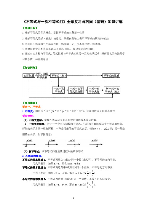(学生~基础)《不等式与一次不等式组》全章复习与巩固 知识讲解