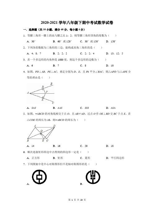 2020-2021学年八年级下学期期中数学试题及答案