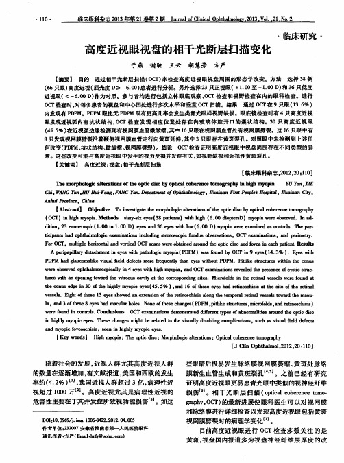 高度近视眼视盘的相干光断层扫描变化