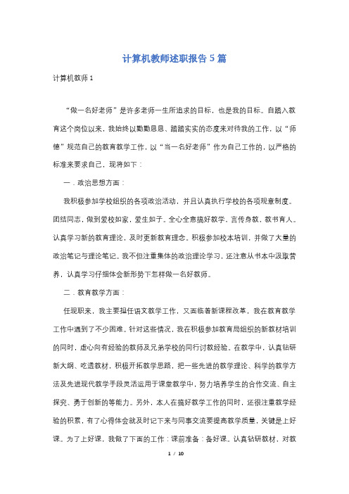 计算机教师述职报告5篇