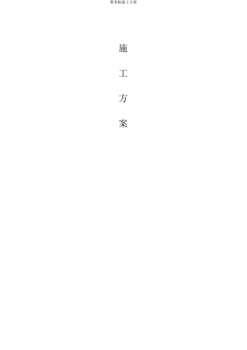 聚苯板施工方案