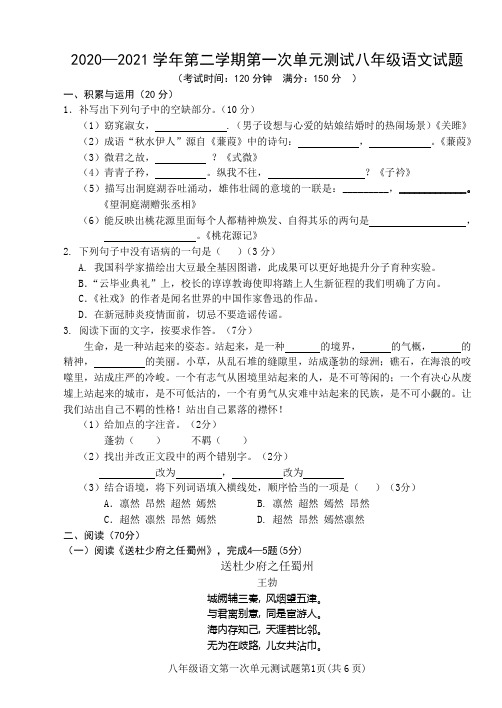 福建省南平市浦城县2020-2021学年八年级下学期第一次单元测试语文试题(word版,含答案)