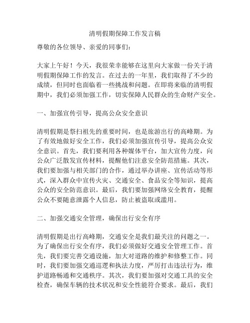 清明假期保障工作发言稿