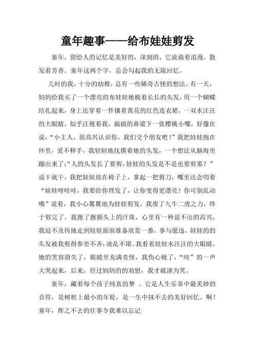童年趣事-给布娃娃剪发