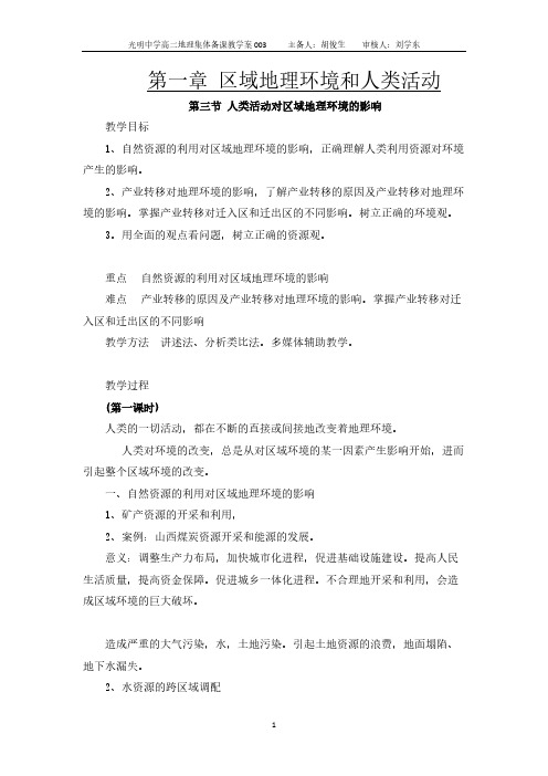 一3 人类活动对地区地理环境的影响教学案
