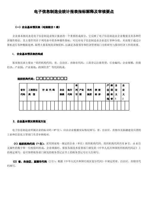 电子信息制造业统计报表指标解释及审核要点