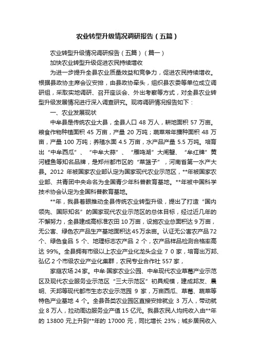 农业转型升级情况调研报告（五篇）