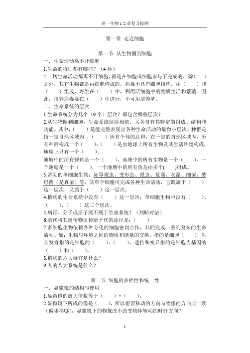 高一生物1-2章复习提纲