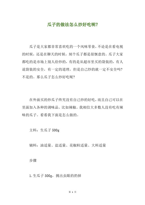 瓜子的做法怎么炒好吃呢-