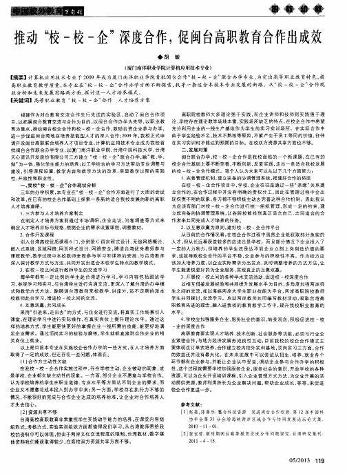 推动“校-校-企”深度合作,促闽台高职教育合作出成效