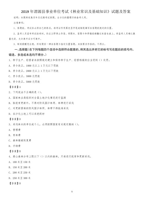 2019年渭源县事业单位考试《林业常识及基础知识》试题及答案