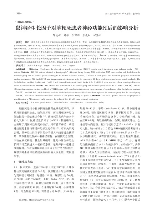 鼠神经生长因子对脑梗死患者神经功能预后的影响分析