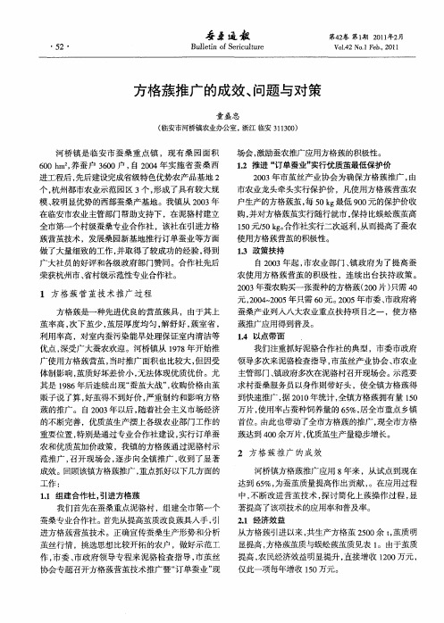 方格蔟推广的成效、问题与对策