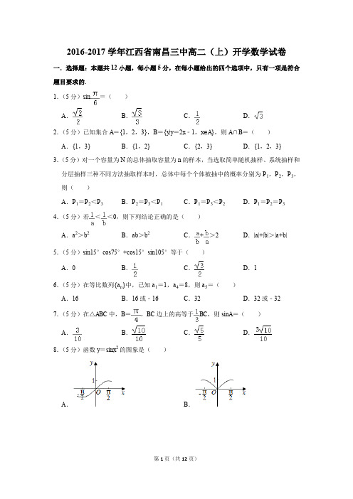 2016-2017学年江西省南昌三中高二(上)开学数学试卷(解析版)