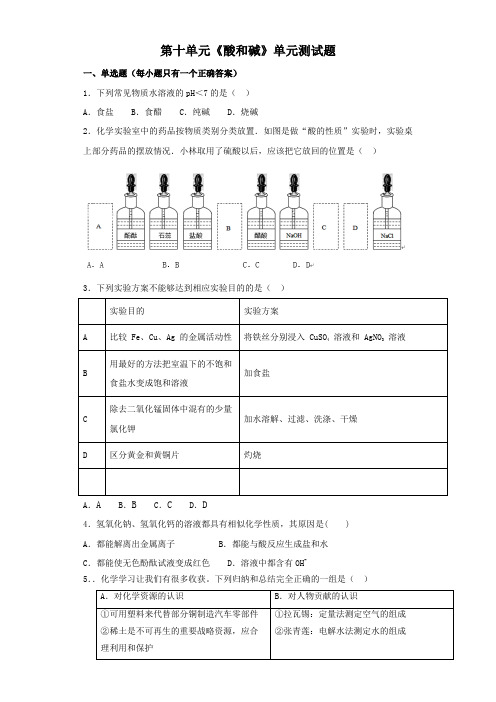 人教版初中化学九年级下册第十单元《酸和碱》单元测试题(解析版)