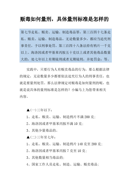 贩毒如何量刑,具体量刑标准是怎样的