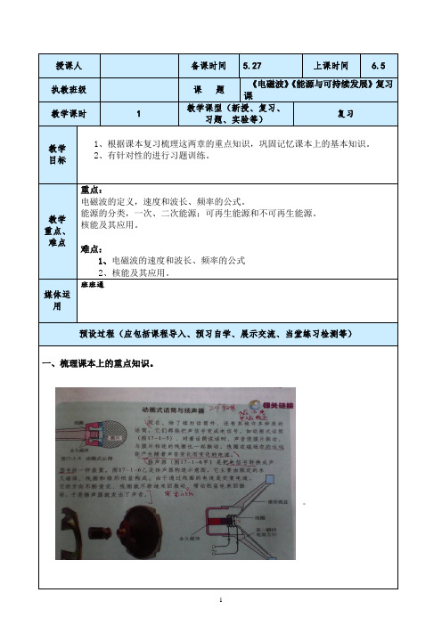 初四中考物理《电磁波》《能源与可持续发展》复习课教案设计与反思