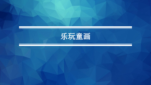 《美术与幼儿美术创作》第三章 第四节 跟大师学画画