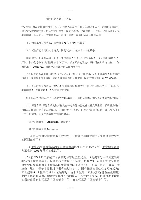如何区分药品与非药品简版