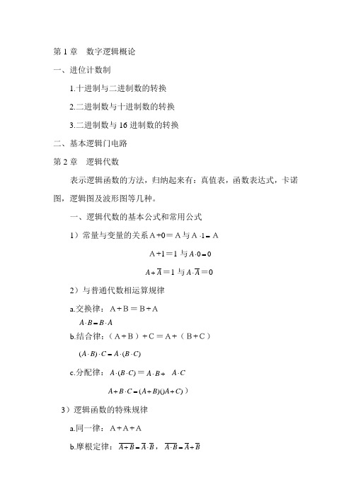 数字电路期末总复习完整版(考试必过)