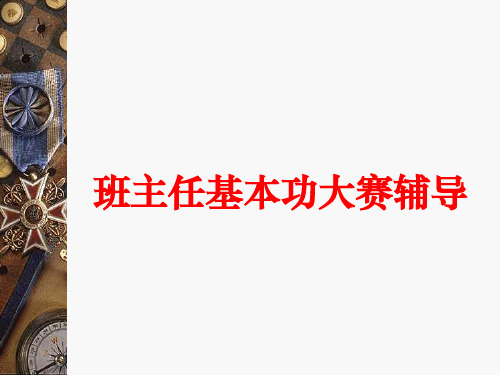 部编版初中语文班主任基本功大赛辅导精品ppt课件