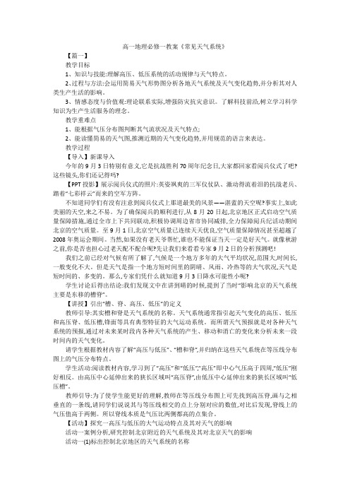 高一地理必修一教案《常见天气系统》