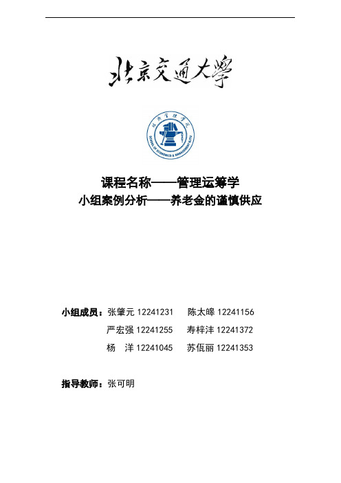 运筹案例--养老金的谨慎供应