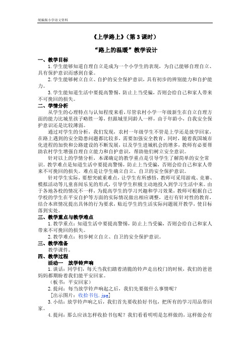 统编版新版 一年级上册道德与法治教案 第一单元《上学路上》(第3课时) 