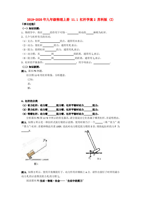2019-2020年九年级物理上册 11.1 杠杆学案2 苏科版 (I)