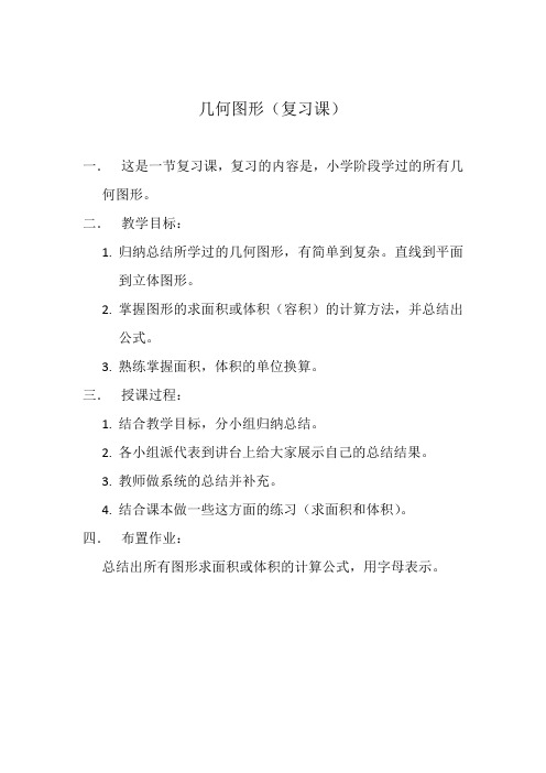 人教版数学六年级下册几何图形