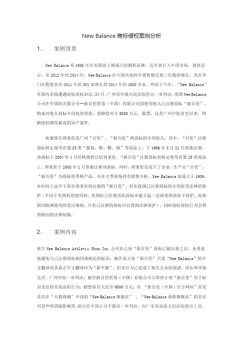 New Balance商标侵权案例分析